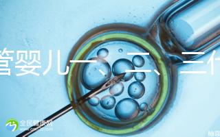 試管嬰兒一、二、三代費用對比及醫保報銷指南（2025最新版）