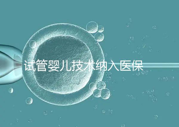 試管嬰兒技術(shù)納入醫(yī)保 專家?guī)湍闼闼隳苁《嗌馘X(qián)