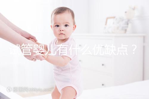 試管嬰兒有什么優(yōu)缺點(diǎn)？