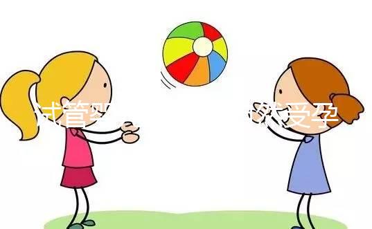 試管嬰兒是否與自然受孕唐篩不同？醫生：產前檢查沒有區別