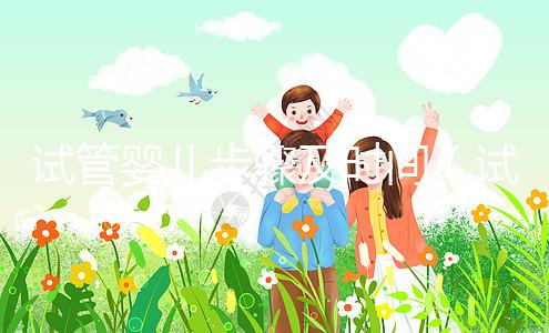 試管嬰兒步驟及時(shí)間（試管嬰兒的過程步驟及時(shí)間）