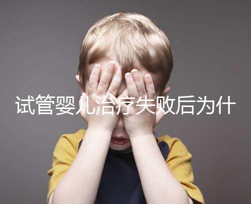 試管嬰兒治療失敗后為什么卻自然懷孕了？