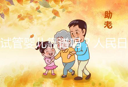 試管嬰兒靠譜嗎？人民日?qǐng)?bào)是這樣講的