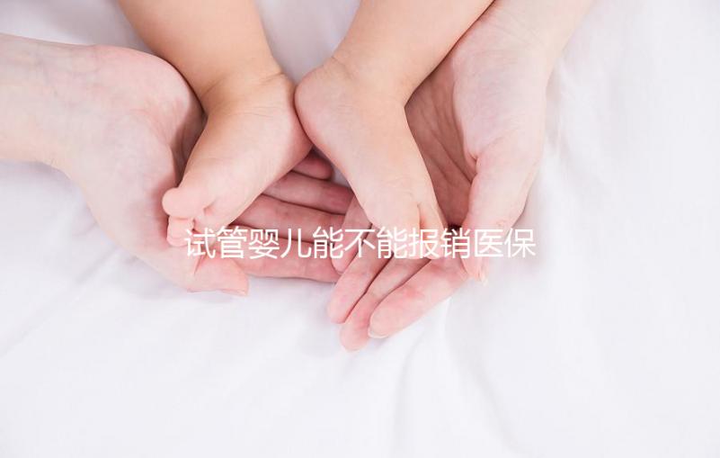 試管嬰兒能不能報(bào)銷醫(yī)保（試管嬰兒能不能報(bào)銷醫(yī)保費(fèi)用）