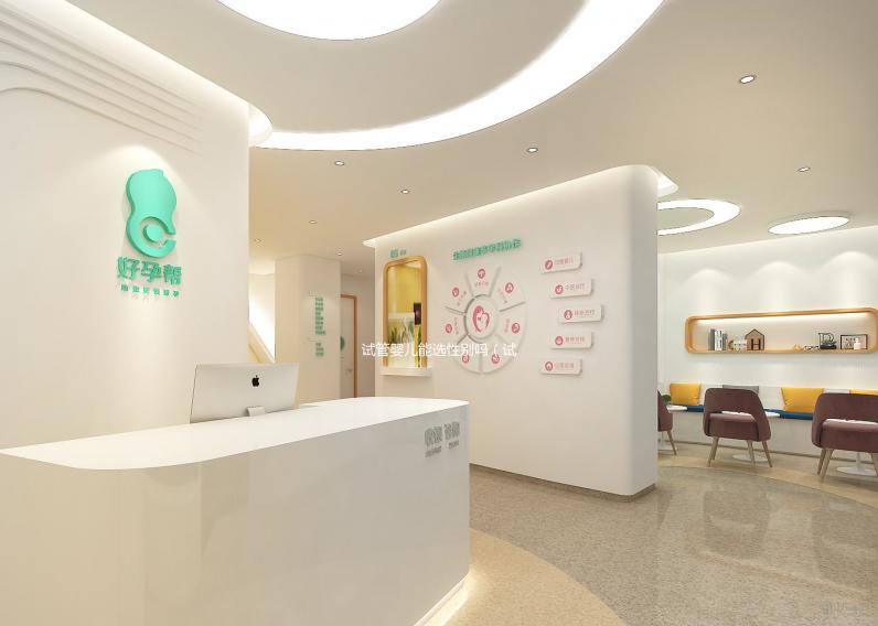 試管嬰兒能選性別嗎（試管嬰兒能選性別嗎要多少錢）