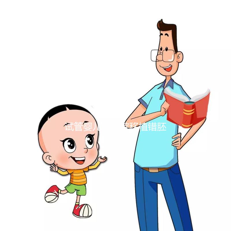 試管嬰兒被醫院移植錯胚胎，8歲發現非親生！院方：要豁達