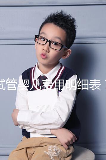 試管嬰兒費用明細表？