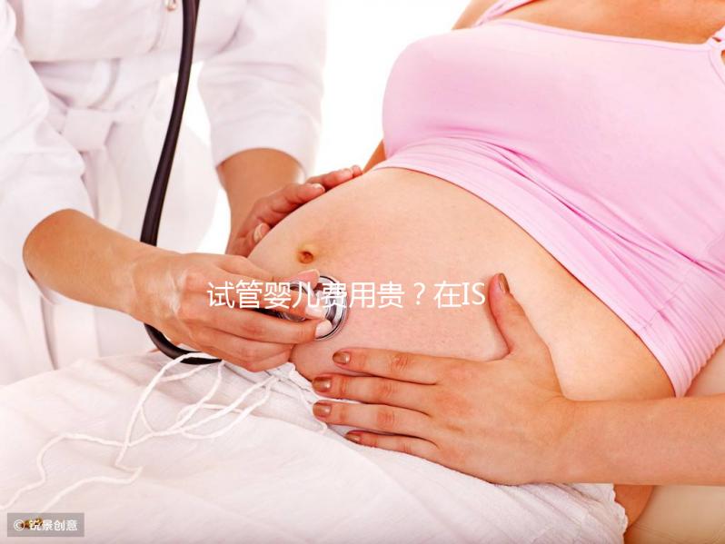 試管嬰兒費(fèi)用貴？在ISIDA診所不存在