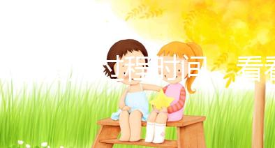 試管嬰兒過程時間，看看需要休長假嗎