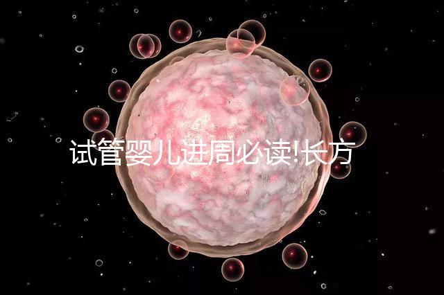 試管嬰兒進(jìn)周必讀!長方案降調(diào)促排費用明細(xì)看這里