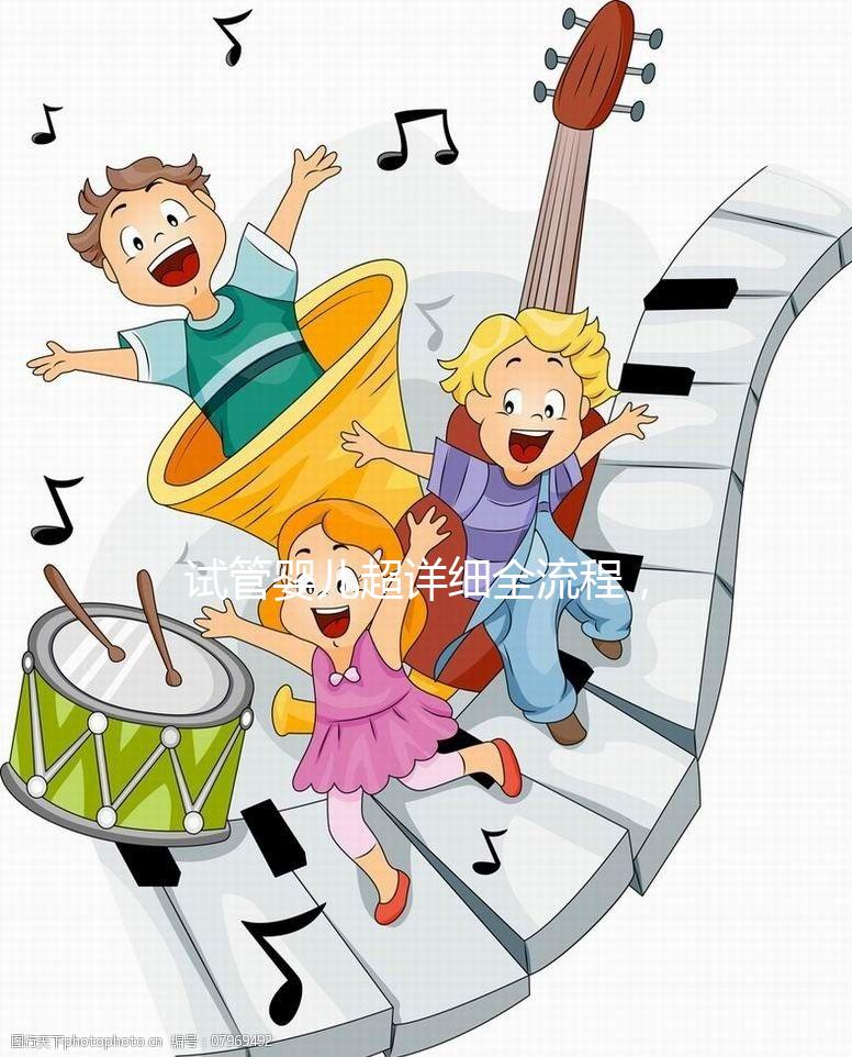 試管嬰兒超詳細全流程，讓你提前規劃，備孕工作兩不誤！