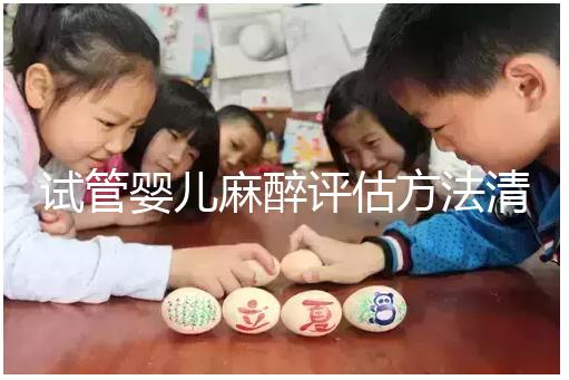 試管嬰兒麻醉評估方法清單，需要空腹抽血嗎？