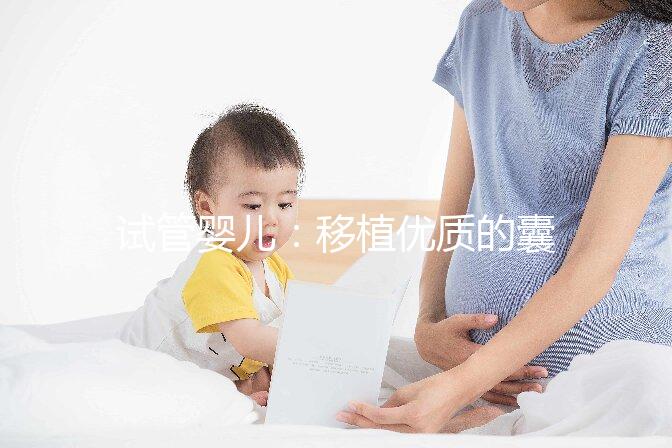 試管嬰兒：移植優(yōu)質(zhì)的囊胚就一定會成功嗎？