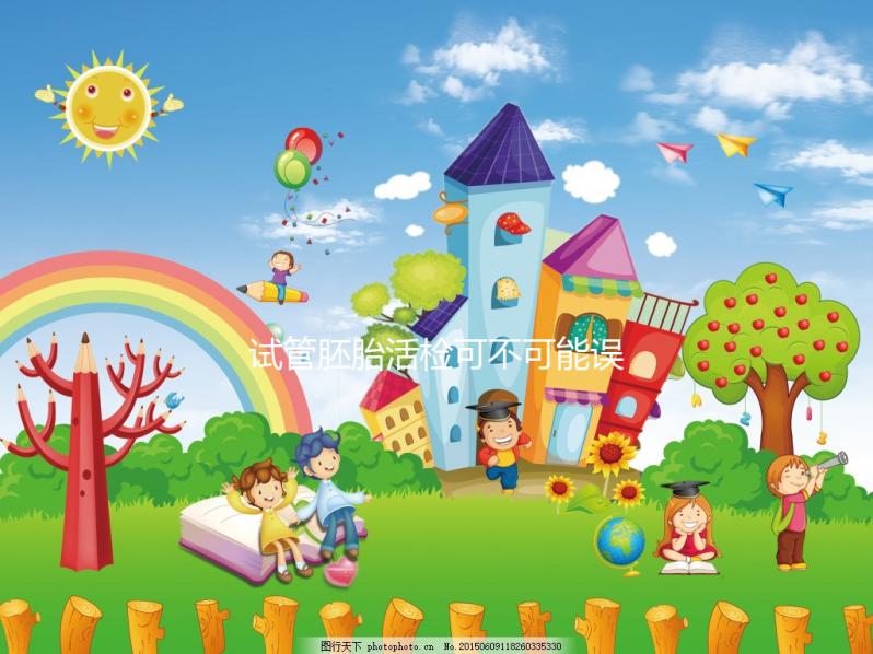 試管胚胎活檢可不可能誤診、會(huì)不會(huì)成功答案揭曉,快瞅瞅