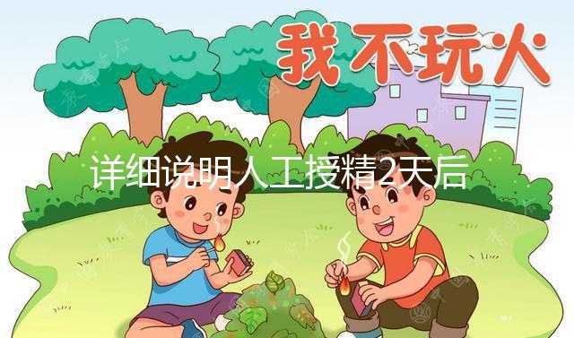 詳細(xì)說明人工授精2天后的反應(yīng)，排出黃豆腐渣或考慮炎癥