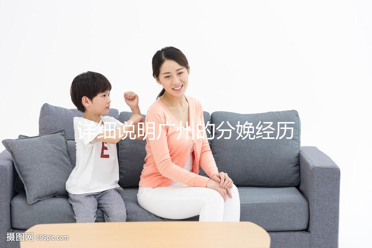 詳細(xì)說(shuō)明廣州的分娩經(jīng)歷一次多少錢(qián),2024年這些醫(yī)院都有機(jī)器