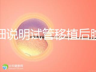 詳細說明試管移植后腹部突然抽搐抖動異?？焖儆^察