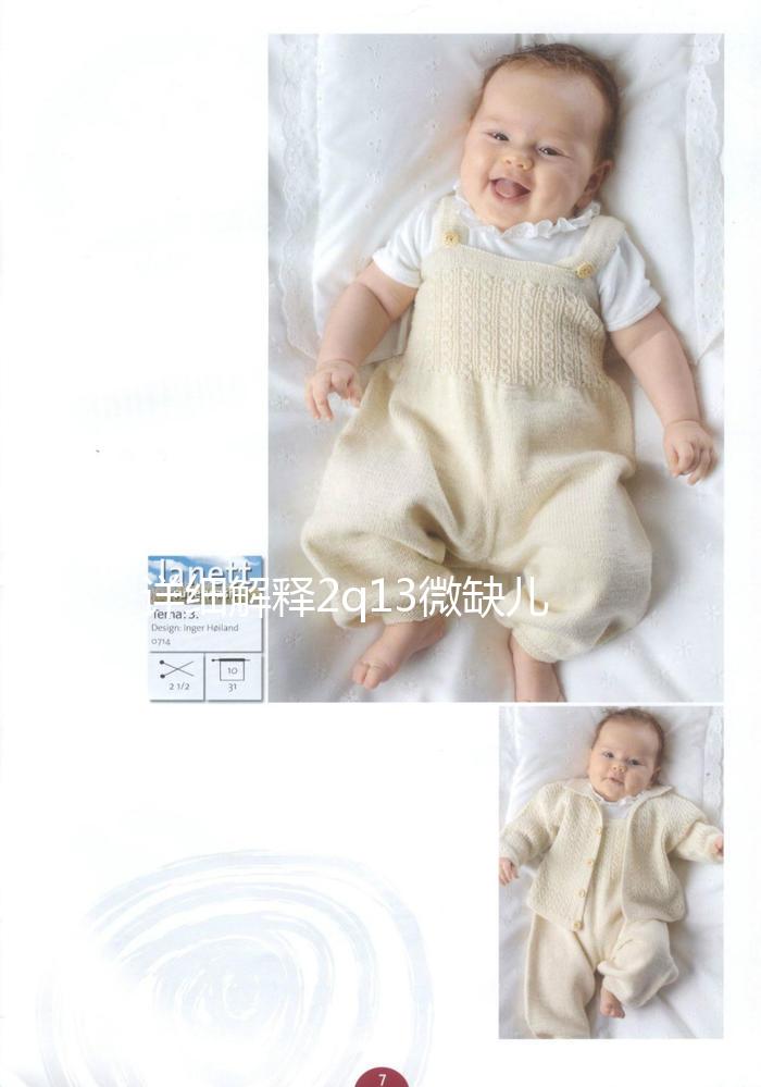 詳細解釋2q13微缺兒童是否可以想要，盲目留下危害真的不小