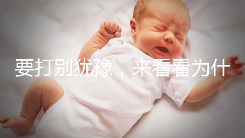 要打別猶豫，來看看為什么麻風疫苗不能拖！