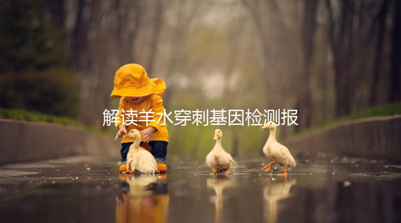 解讀羊水穿刺基因檢測報告，科學認知染色體拷貝數變異(CNV)