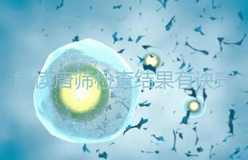 解讀唐篩檢查結(jié)果有訣竅，會(huì)看報(bào)告單上的正常值范圍是關(guān)鍵