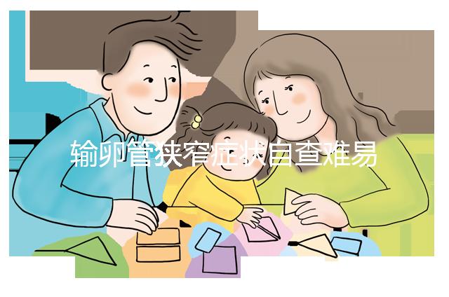 輸卵管狹窄癥狀自查難易忽視,5大檢查項目可及時診斷