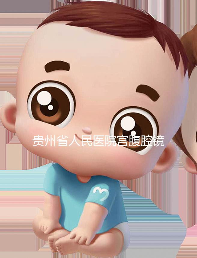 貴州省人民醫院宮腹腔鏡曝光多少錢？2024年怎么預約？