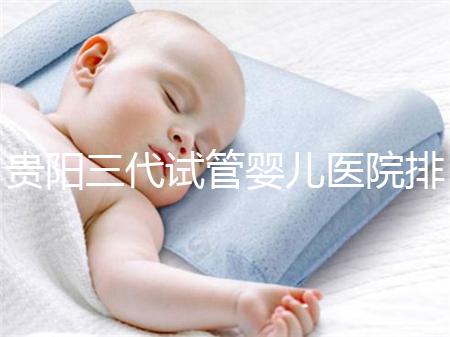 貴陽三代試管嬰兒醫院排名，不要再去私人機構包成功當了