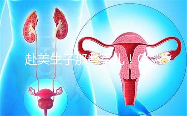 赴美生子那些事兒！CCRH醫(yī)院做試管靠不靠譜看完就知道