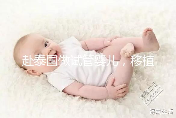 赴泰國做試管嬰兒，移植后胚胎著床失敗應(yīng)該怎么辦？