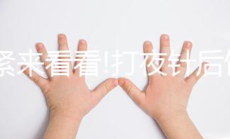 趕緊來看看!打夜針后飲食注意事項，這3種食物千萬別吃