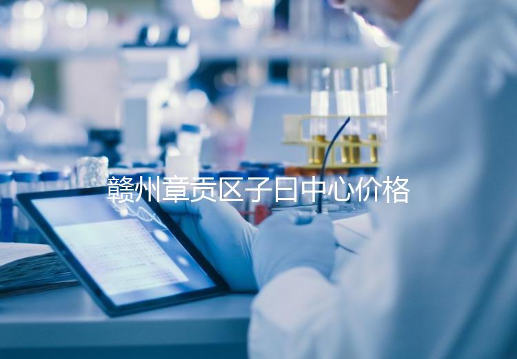 贛州章貢區(qū)子曰中心價格排名公開,哪個最好過來告訴你