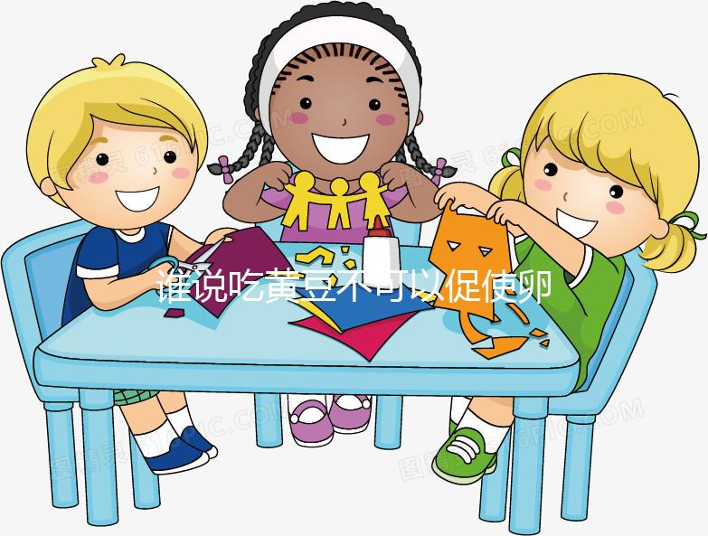 誰說吃黃豆不可以促使卵泡發育，長內膜、促排卵還有…