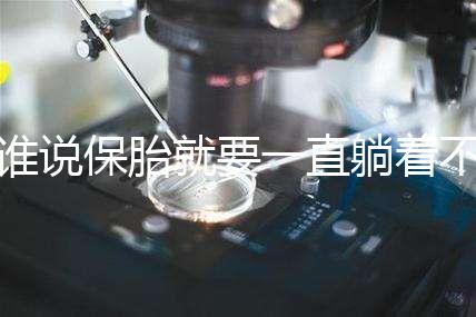 誰(shuí)說保胎就要一直躺著不動(dòng)！這個(gè)保胎偏方可不要信