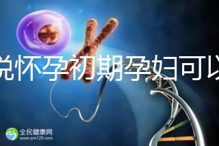 誰(shuí)說(shuō)懷孕初期孕婦可以吃中藥郁金,這些禁用原因要牢記