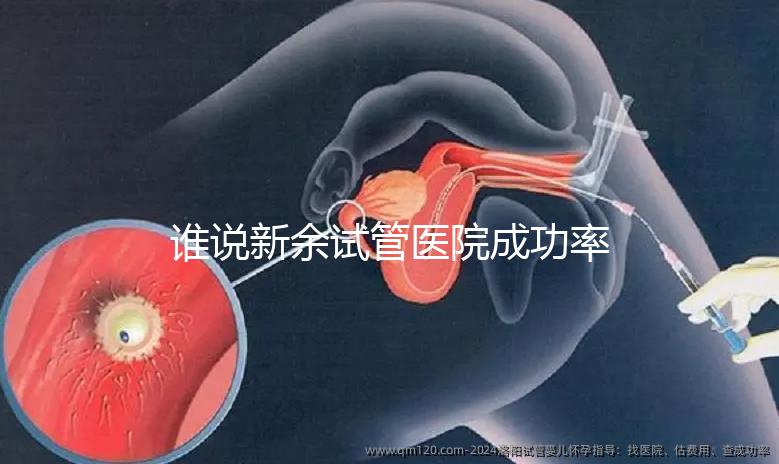 誰說新余試管醫(yī)院成功率排名靠前費(fèi)用多,真相如何進(jìn)來看看