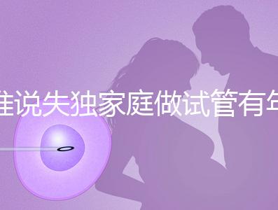 誰說失獨(dú)家庭做試管有年齡限制！身體好高齡也可以做