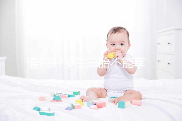 誰說47歲生三胎不能享受生育補貼？3大實例看完就造多少