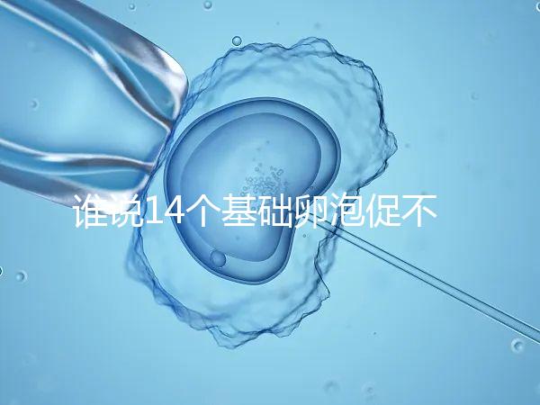 誰說14個基礎卵泡促不起來幾個，先看看選的方案適合不