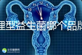 調(diào)理型益生菌哪個品牌的比較好一點，過來人為你推薦