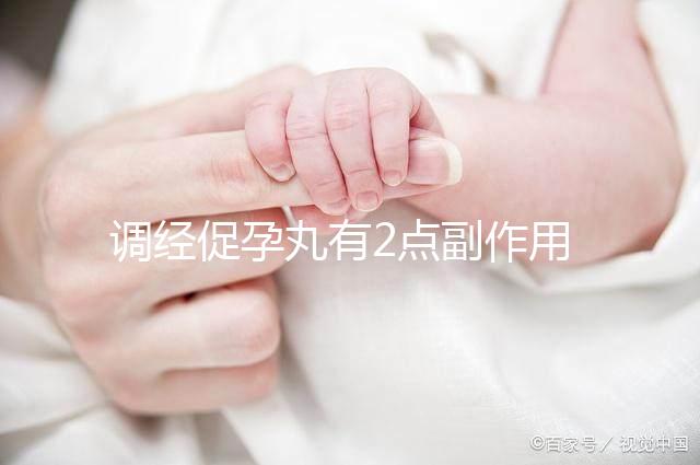 調(diào)經(jīng)促孕丸有2點副作用，用藥禁忌你要知道！