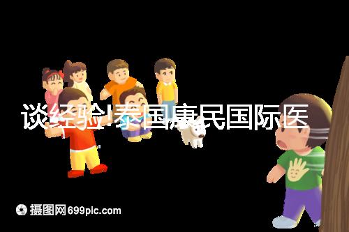 談經(jīng)驗(yàn)!泰國(guó)康民國(guó)際醫(yī)院地址及乘車(chē)路線分享