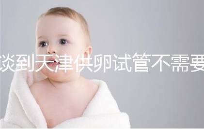 談到天津供卵試管不需要等待的醫(yī)院，公共和私人排隊(duì)時(shí)間不同