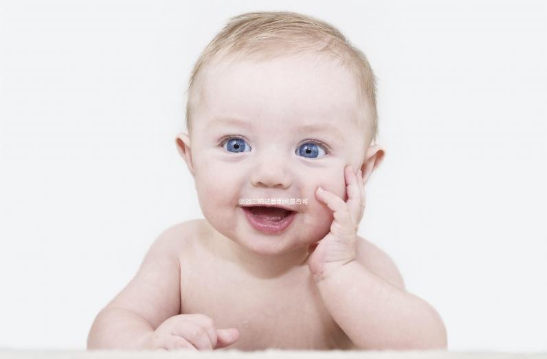 談?wù)劧樵嚬芷陂g是否可以離婚如果你不這樣做，請點擊進(jìn)來