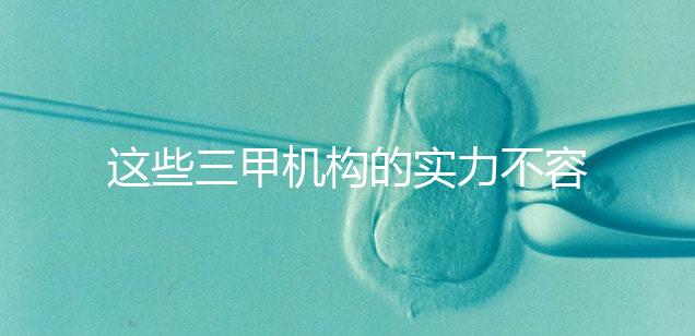 這些三甲機構的實力不容小覷,哪家中山男科醫(yī)院最適合快速觀看?