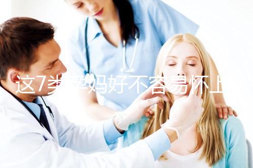 這7類孕媽好不容易懷上，不能將保胎當兒戲！