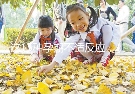 這15種孕期不適反應，送給你多種緩解手段！