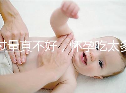 過(guò)量真不好,懷孕吃太多水果會(huì)引起糖尿病你知道嗎?