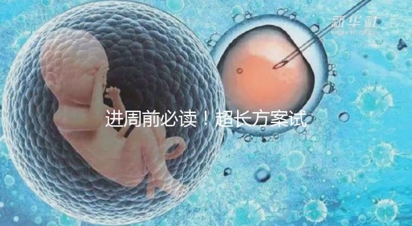 進(jìn)周前必讀！超長(zhǎng)方案試管促排流程步驟看這里