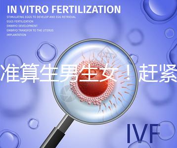 超準算生男生女！趕緊來看看這個比清宮表還準的表